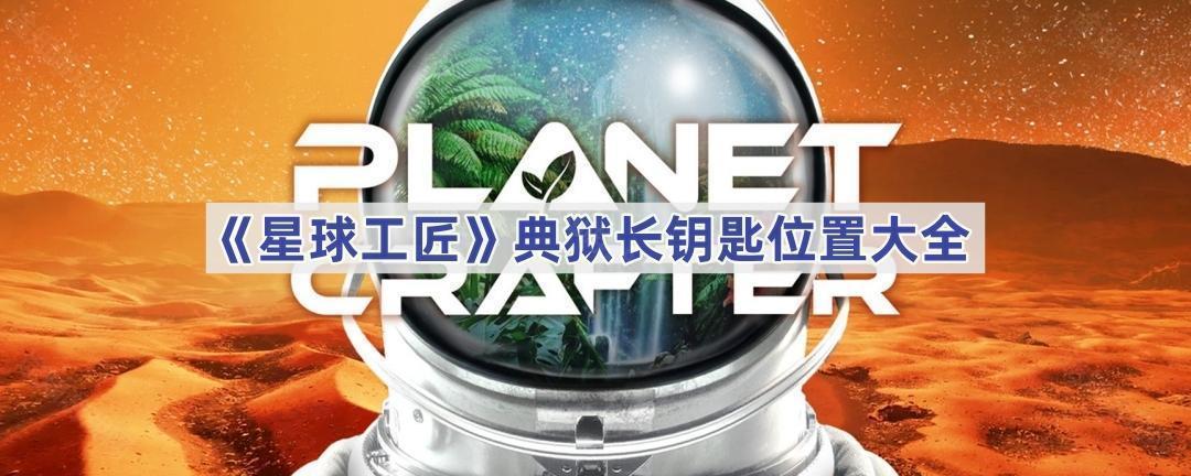 星球工匠典狱长钥匙位置全解析