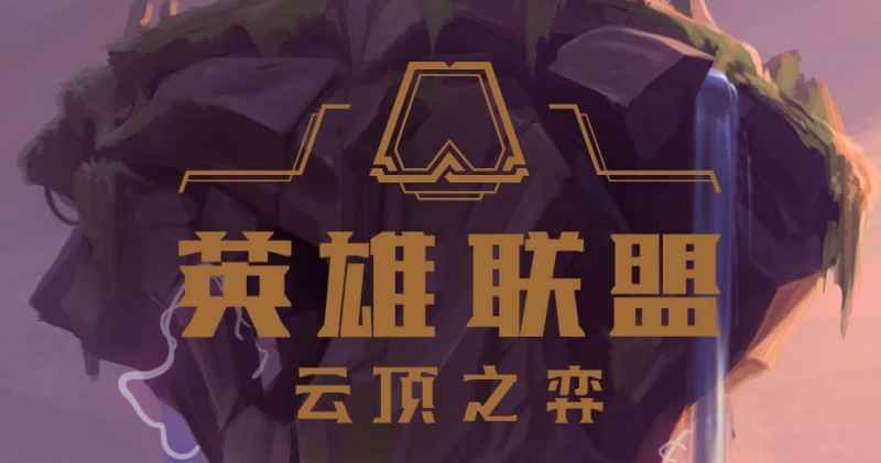 云顶之弈没资格也能玩