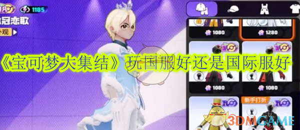 宝可梦大集结国服与国际服选择指南：优缺点对比与最佳平台推荐