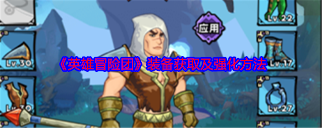 《英雄冒险团》装备怎么搞强？