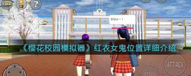 《樱花校园模拟器》红衣女鬼位置详解：轻松找到她！