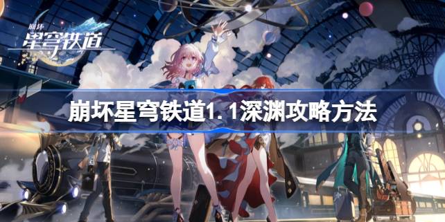 崩坏星穹铁道1.1深渊玩法攻略：阵容搭配、装备选择与实战技巧