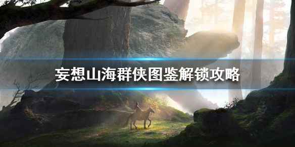 妄想山海群侠图鉴解锁全攻略