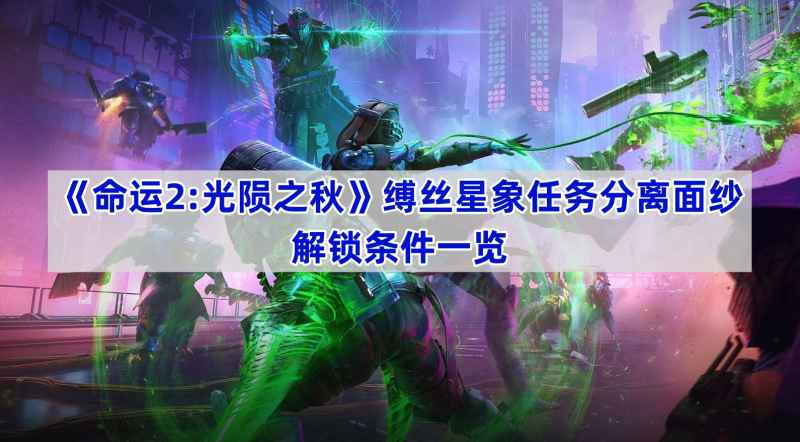 命运2缚丝星象任务怎么接