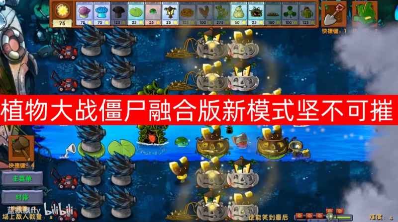 《植物大战僵尸融合版》坚不可摧模式深度体验：新植物与磁力系统的魅力解析
