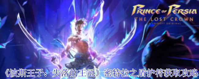 《波斯王子：失落的王冠》密特拉之盾护符获取攻略：支线任务解析