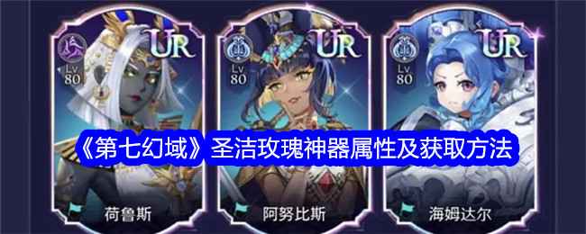 《第七幻域》圣洁玫瑰神器到底有多强 如何获得？