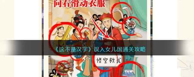 《这不是汉字》误入女儿国通关秘籍