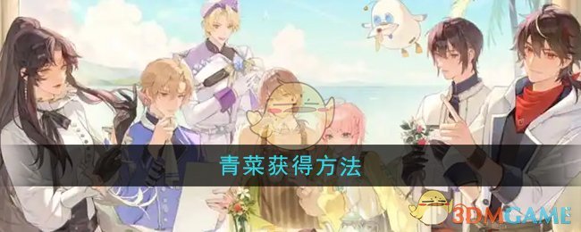 《维斯塔的餐桌》青菜获取全攻略