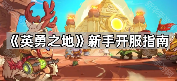 《英勇之地》新手开服指南：快速上手攻略