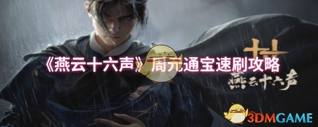 《燕云十六声》周元通宝速刷攻略：多任务、多卖货、多刷副本