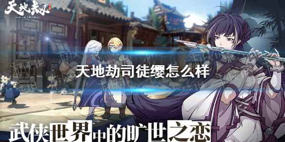 司徒缨的全面解析：强度、玩法与阵容搭配