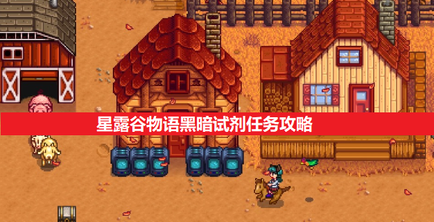 星露谷物语黑暗试剂任务完整攻略：收集虚空精华，轻松拿1000金币