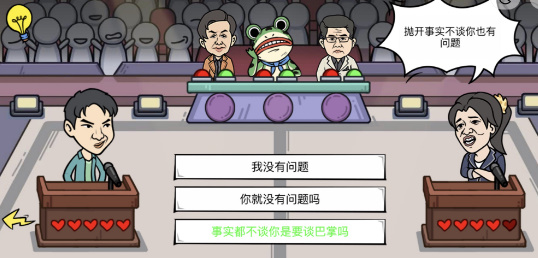 我好难啊道德绑架1通关攻略：怼赢对方全技巧