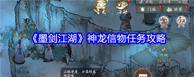 墨剑江湖神龙信物任务全解析:获取步骤与论剑峰探索攻略