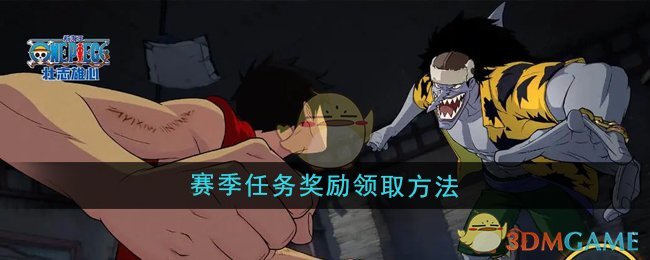 《航海王壮志雄心》赛季任务奖励领取全攻略