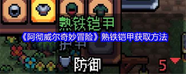 《阿彻威尔奇妙冒险》熟铁铠甲怎么搞到手