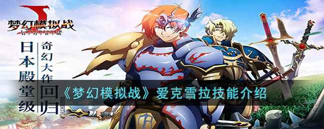 《梦幻模拟战》爱克雪拉技能深度解析：机制、转职与战术应用全解析