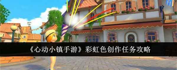 心动小镇手游彩虹色创作任务攻略：任务列表接取，刷子图标进入，调色板自由涂鸦