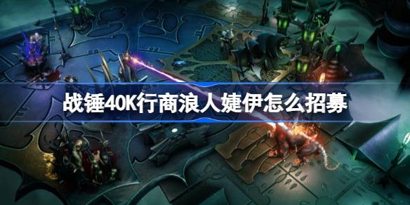 战锤40K行商浪人婕伊的招募全记录