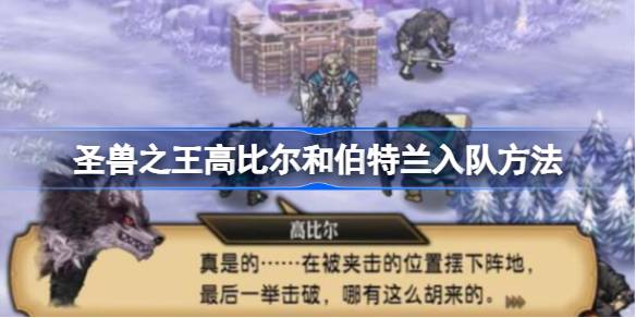 圣兽之王高比尔和伯特兰的入队秘籍