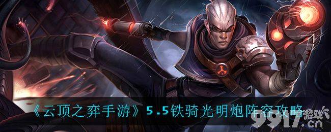 云顶之弈手游：铁骑光明炮阵容详解与实战攻略