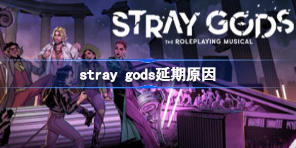 《流浪之神》延期背后的小心思：避开竞争、优化体验，为玩家留出喘息空间