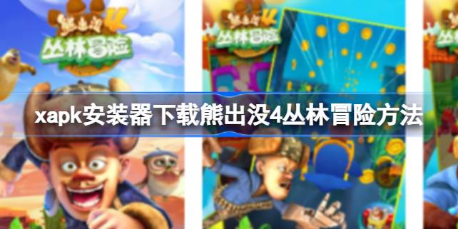 如何使用XAPK安装器下载熊出没4丛林冒险