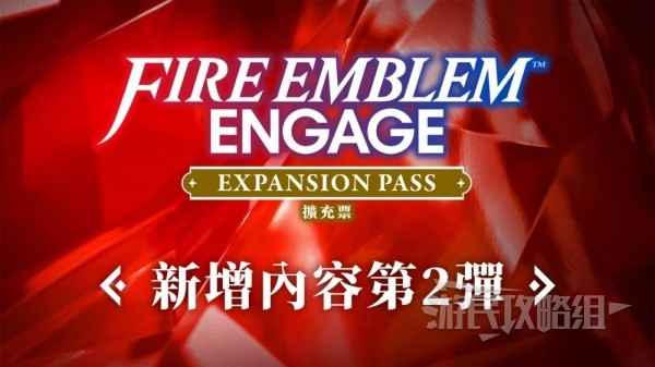 《火焰纹章结合（engage）》DLC2：新增纹章士与丰富内容大揭秘
