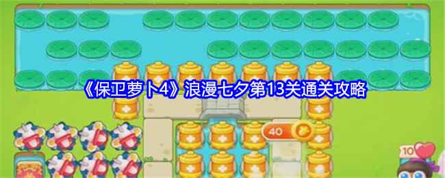 保卫萝卜4浪漫七夕第13关通关全攻略