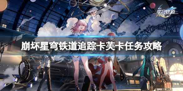 崩坏星穹铁道追踪卡芙卡任务通关全攻略