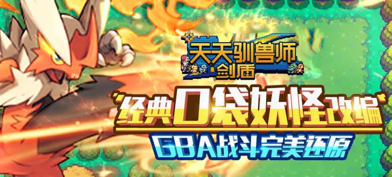 天天驯兽师（剑盾）：开启你的精灵冒险之旅，福利满满，成长无限！