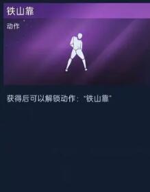 星球重启铁山靠获取指南：福利区分享解锁