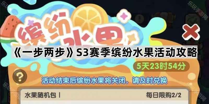 一步两步S3缤纷水果活动全攻略