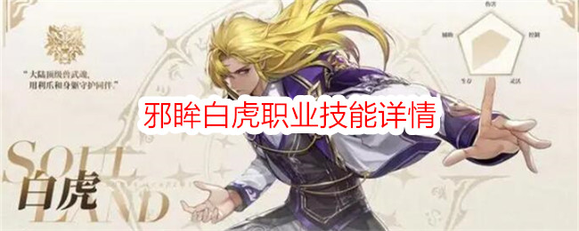 斗罗大陆：史莱克学院》邪眸白虎技能详解：近战坦克与控制利器全解析