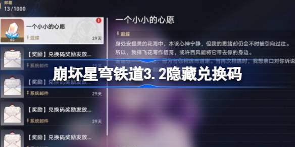 崩坏星穹铁道3.2隐藏兑换码大揭秘