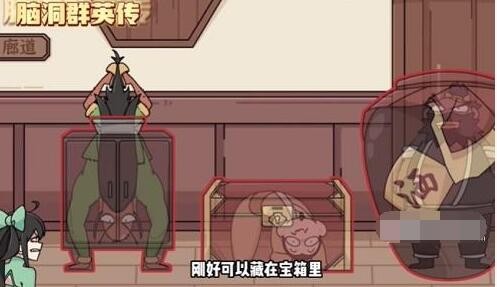 《脑洞群英传》三英躲夜叉通关攻略：如何巧妙隐藏角色避免被发现