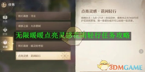无限暖暖点亮灵感花间轻行任务全攻略