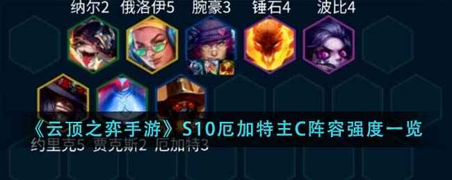 云顶之弈手游S10厄加特主C阵容深度解析：强度、玩法与运营策略全解析