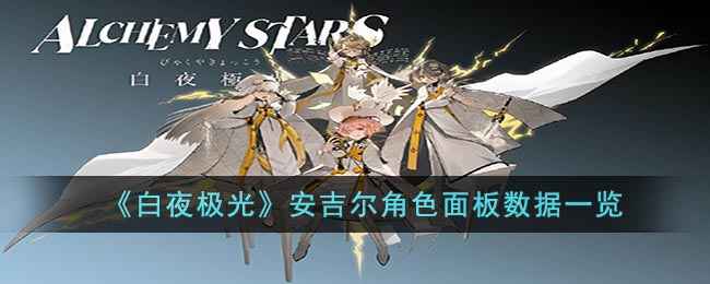 《白夜极光》安吉尔玩法全解析：面板、装备、技能搭配指南