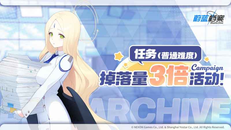 《蔚蓝档案》三倍道具掉落活动详解：涵盖六种任务类型，时间与内容全解析