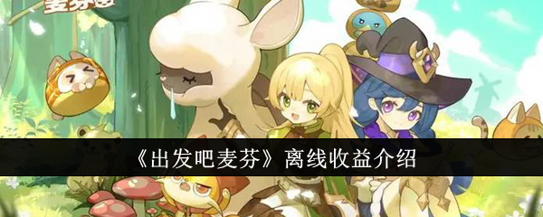 出发吧麦芬离线收益到底怎么样？