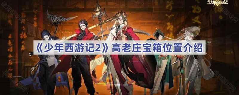 少年西游记2高老庄宝箱位置全解