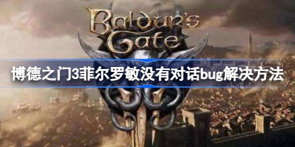 博德之门3菲尔罗敏没对话怎么办？击倒队友复活等解决方法