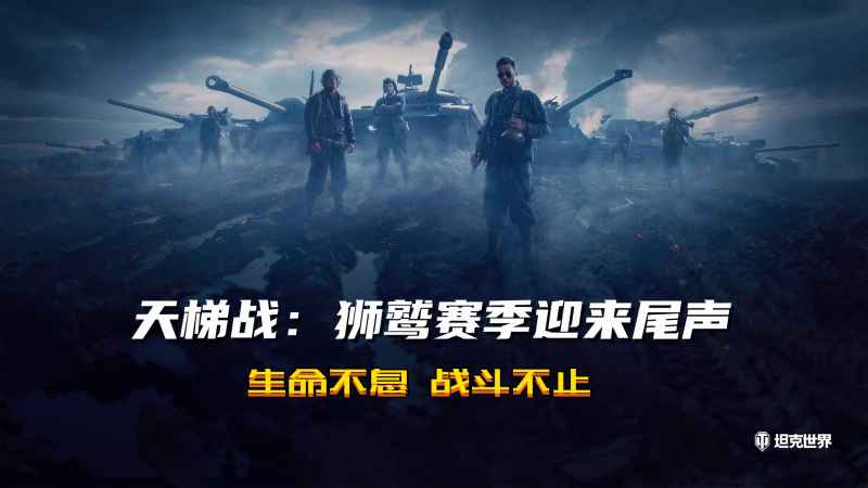 天梯战狮鹫赛季收官战模式即将回归《坦克世界