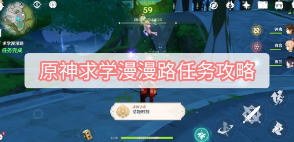 原神求学漫漫路任务全解