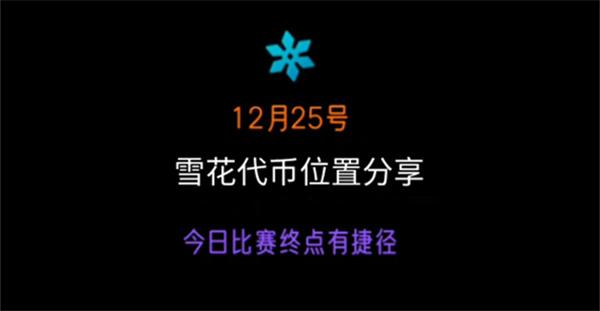 光遇圣诞节雪花代币获取全攻略：位置、任务及兑换指南