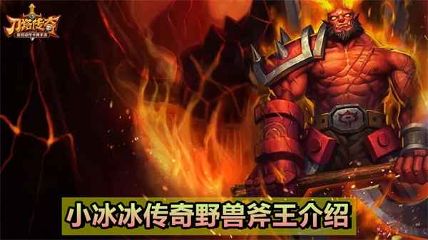 小冰冰传奇野兽斧王全面解析：技能、定位与实战策略
