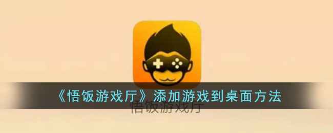 悟饭游戏厅桌面游戏添加全攻略