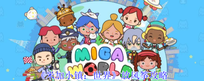 《米加小镇：世界》放风筝攻略：释放创意，享受无限自由飞行